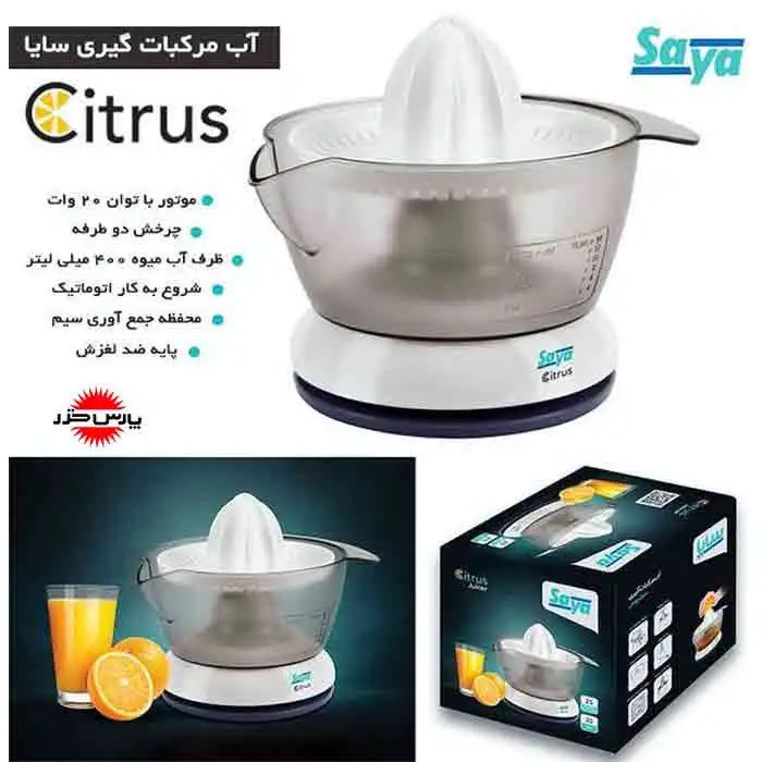 آب مرکبات گیری سایا(پارس خزر)مدل سیتروسSAYA CITRUS